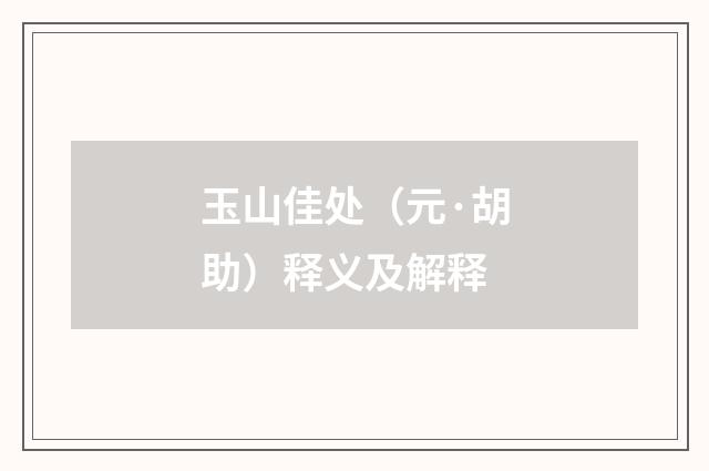 玉山佳处（元·胡助）释义及解释