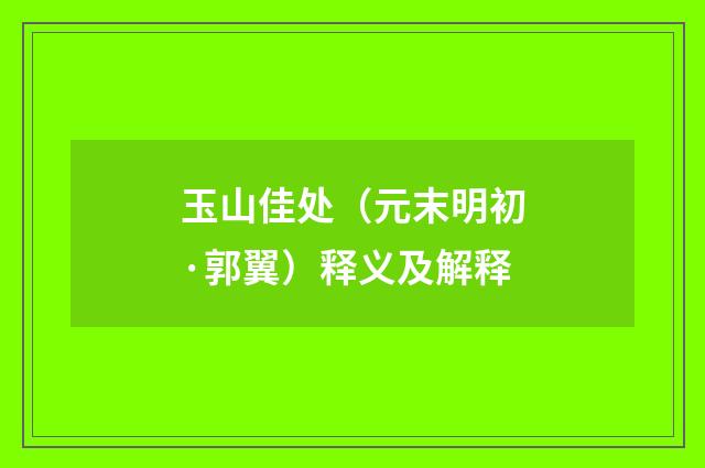 玉山佳处（元末明初·郭翼）释义及解释