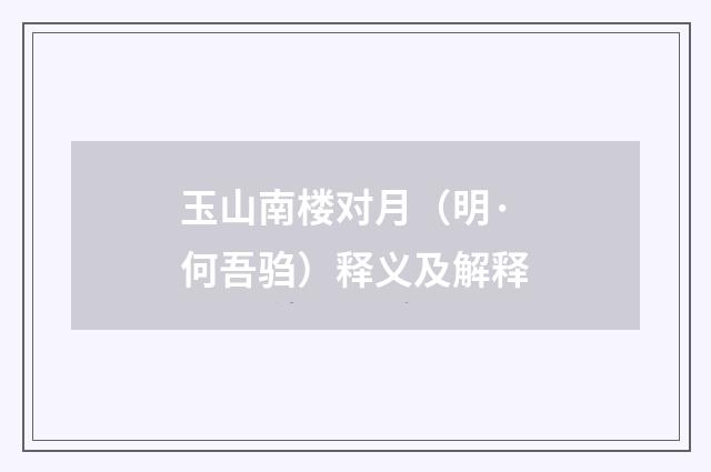 玉山南楼对月（明·何吾驺）释义及解释