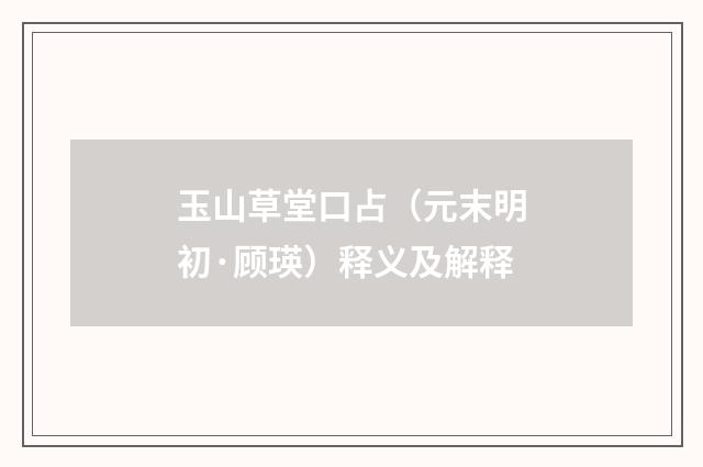 玉山草堂口占（元末明初·顾瑛）释义及解释