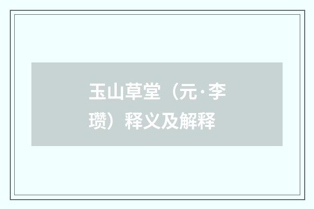 玉山草堂（元·李瓒）释义及解释