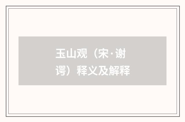 玉山观（宋·谢谔）释义及解释