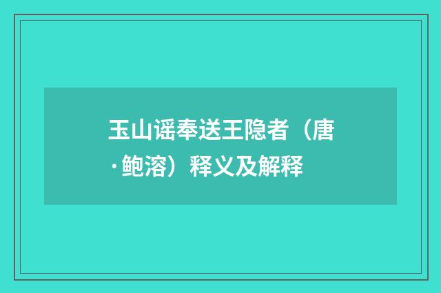 玉山谣奉送王隐者（唐·鲍溶）释义及解释