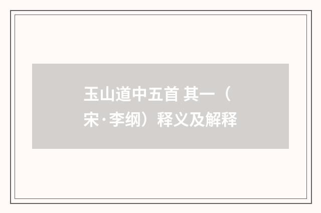 玉山道中五首 其一（宋·李纲）释义及解释