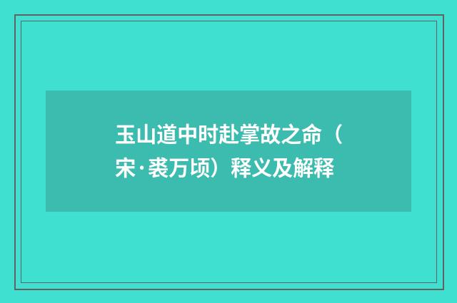 玉山道中时赴掌故之命（宋·裘万顷）释义及解释