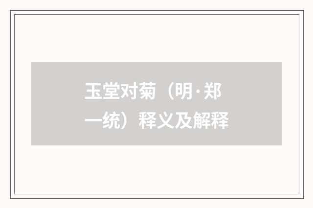 玉堂对菊（明·郑一统）释义及解释