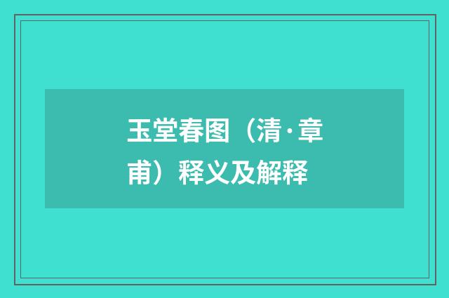 玉堂春图（清·章甫）释义及解释