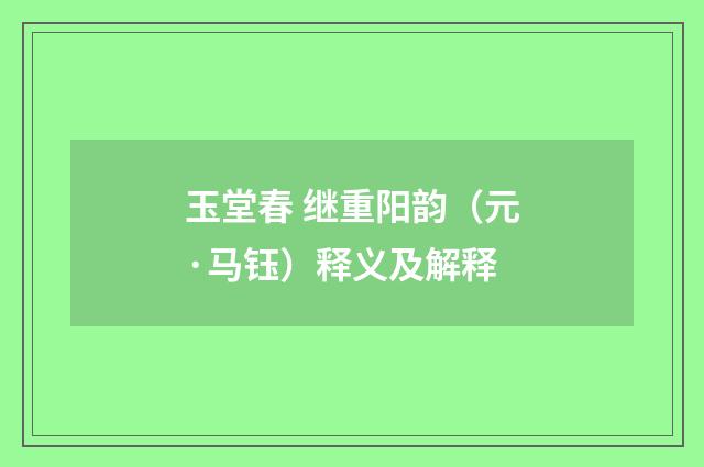 玉堂春 继重阳韵（元·马钰）释义及解释