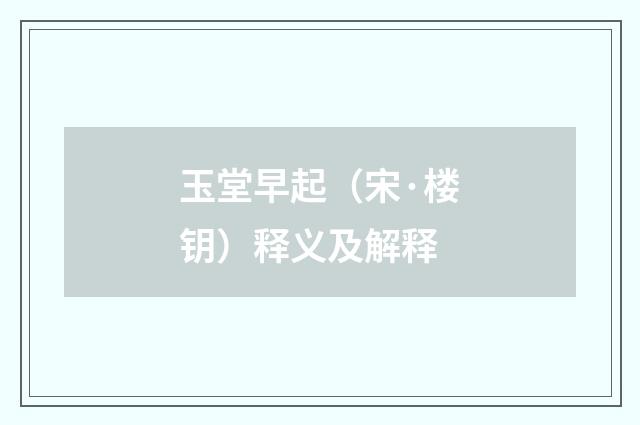 玉堂早起（宋·楼钥）释义及解释