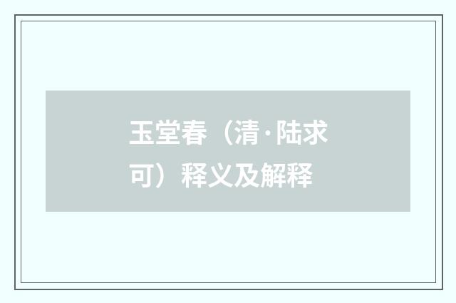 玉堂春（清·陆求可）释义及解释