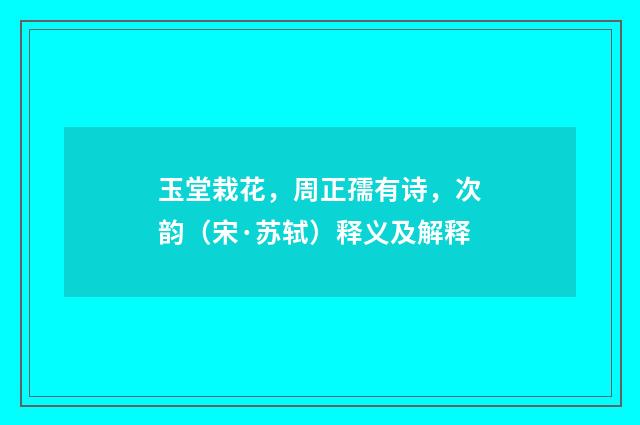 玉堂栽花，周正孺有诗，次韵（宋·苏轼）释义及解释