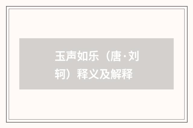 玉声如乐（唐·刘轲）释义及解释