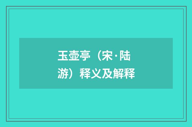 玉壶亭（宋·陆游）释义及解释