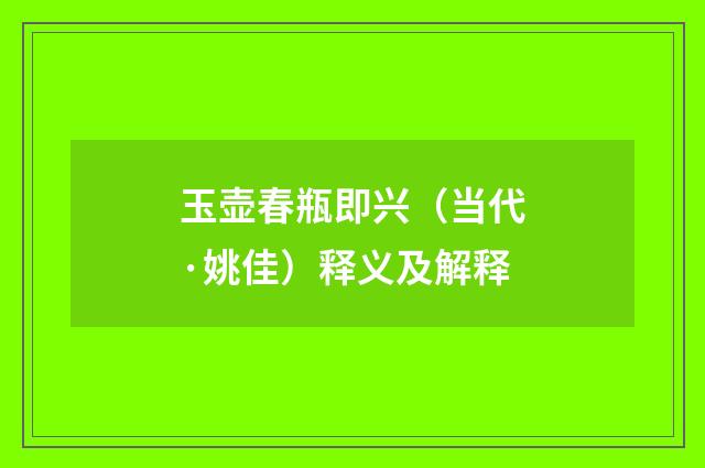 玉壶春瓶即兴（当代·姚佳）释义及解释