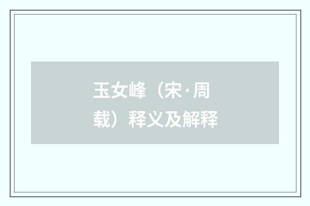 玉女峰（宋·周载）释义及解释
