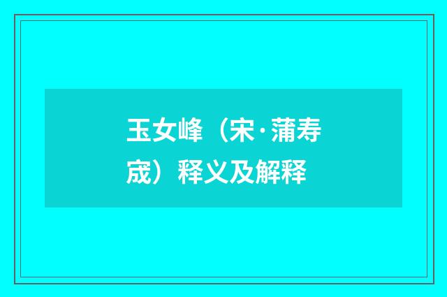 玉女峰（宋·蒲寿宬）释义及解释
