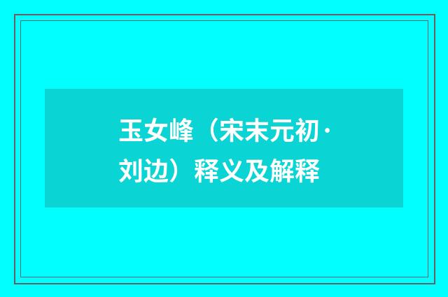 玉女峰（宋末元初·刘边）释义及解释