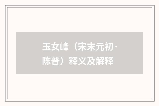 玉女峰（宋末元初·陈普）释义及解释