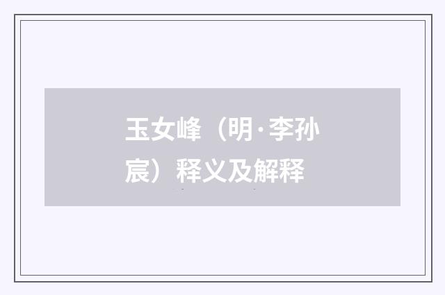 玉女峰（明·李孙宸）释义及解释