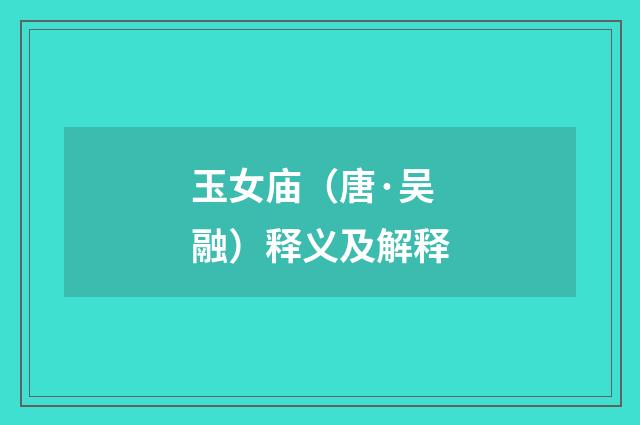 玉女庙（唐·吴融）释义及解释