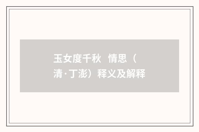 玉女度千秋 情思（清·丁澎）释义及解释