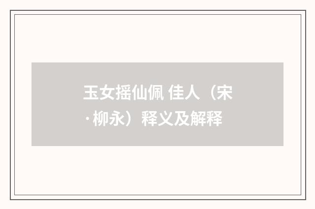 玉女摇仙佩 佳人（宋·柳永）释义及解释