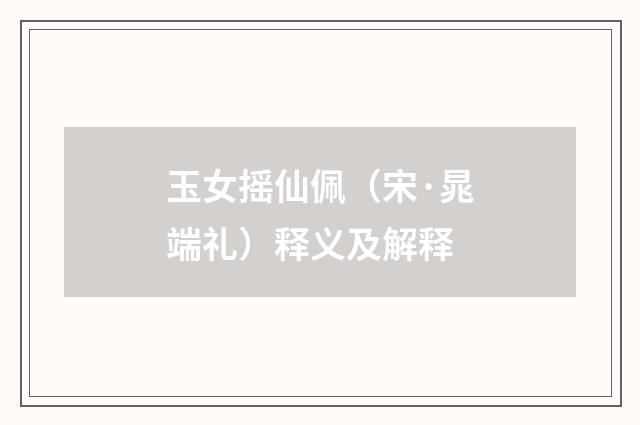玉女摇仙佩（宋·晁端礼）释义及解释