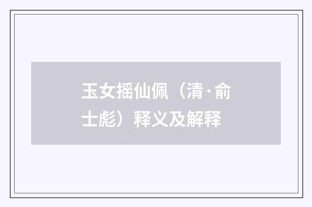玉女摇仙佩（清·俞士彪）释义及解释