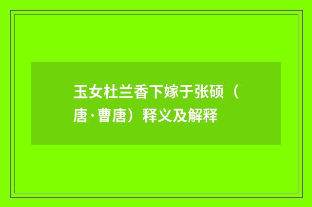 玉女杜兰香下嫁于张硕（唐·曹唐）释义及解释