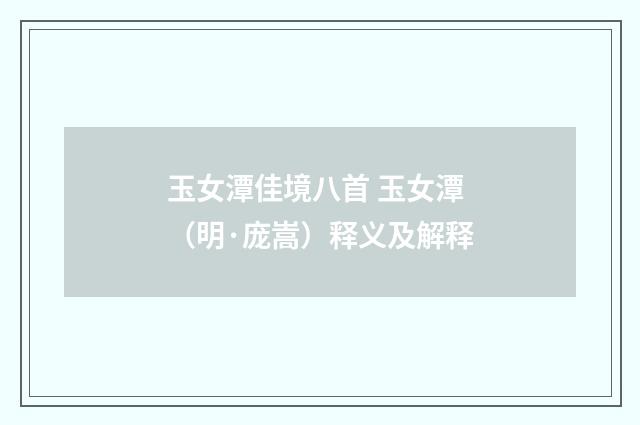 玉女潭佳境八首 玉女潭（明·庞嵩）释义及解释