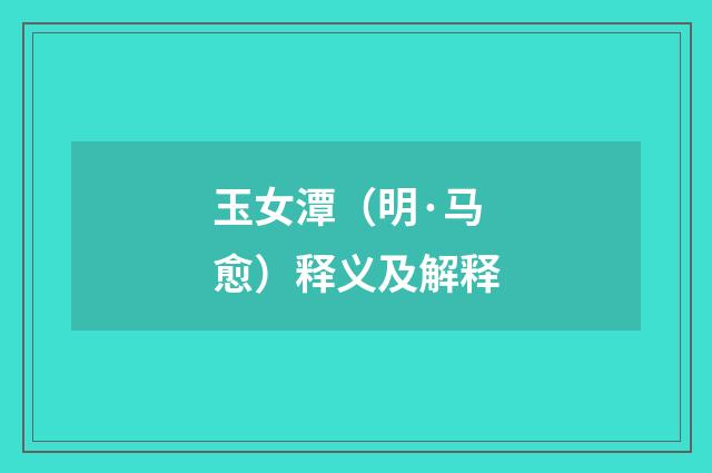 玉女潭（明·马愈）释义及解释