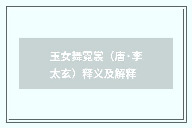 玉女舞霓裳（唐·李太玄）释义及解释