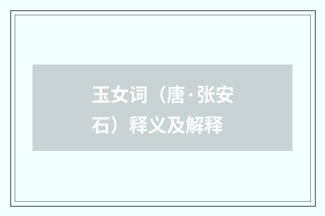 玉女词（唐·张安石）释义及解释