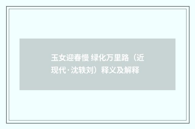 玉女迎春慢 绿化万里路（近现代·沈轶刘）释义及解释