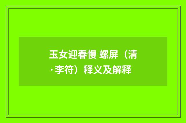 玉女迎春慢 螺屏（清·李符）释义及解释