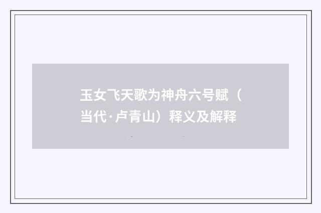 玉女飞天歌为神舟六号赋（当代·卢青山）释义及解释