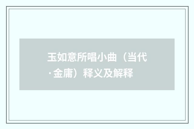 玉如意所唱小曲（当代·金庸）释义及解释