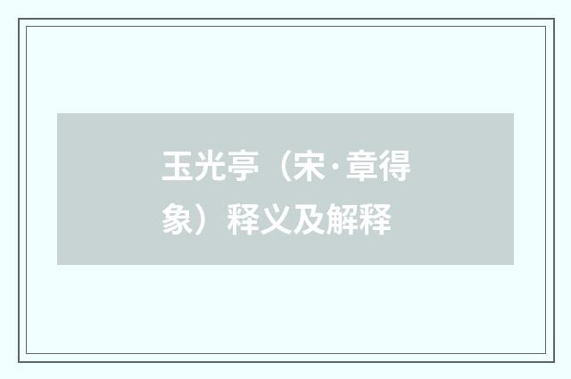 玉光亭（宋·章得象）释义及解释