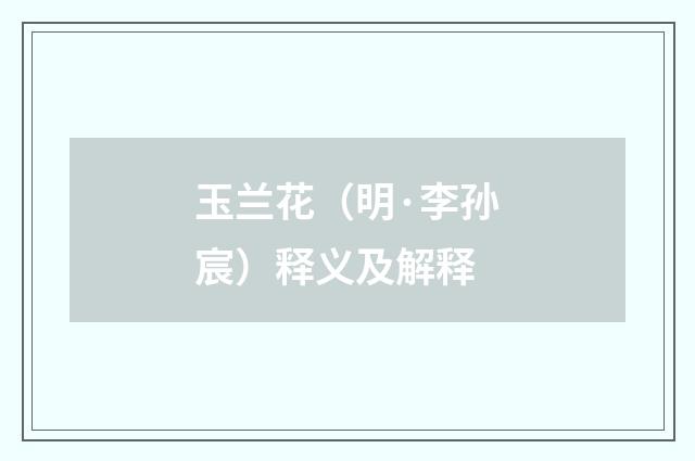 玉兰花（明·李孙宸）释义及解释