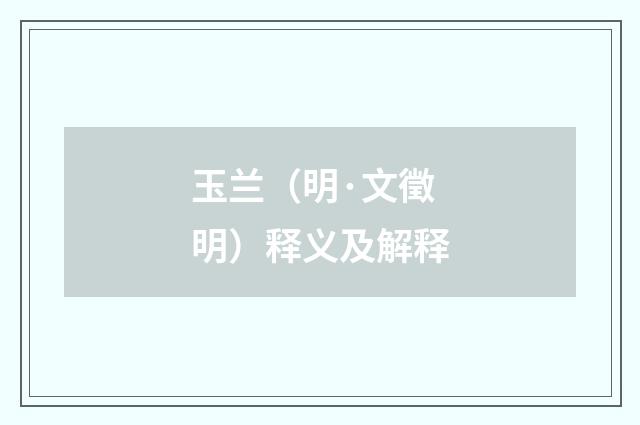 玉兰（明·文徵明）释义及解释