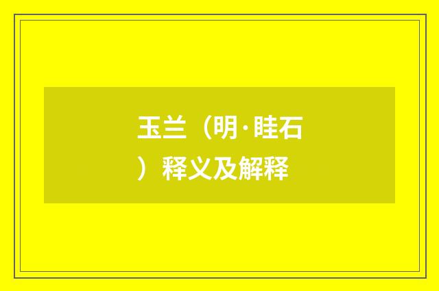 玉兰（明·眭石）释义及解释