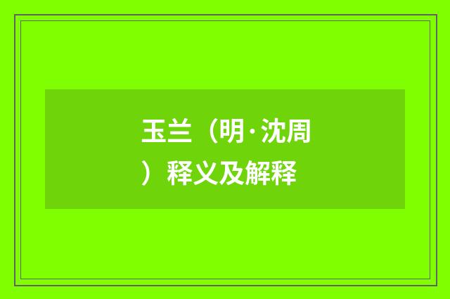 玉兰（明·沈周）释义及解释