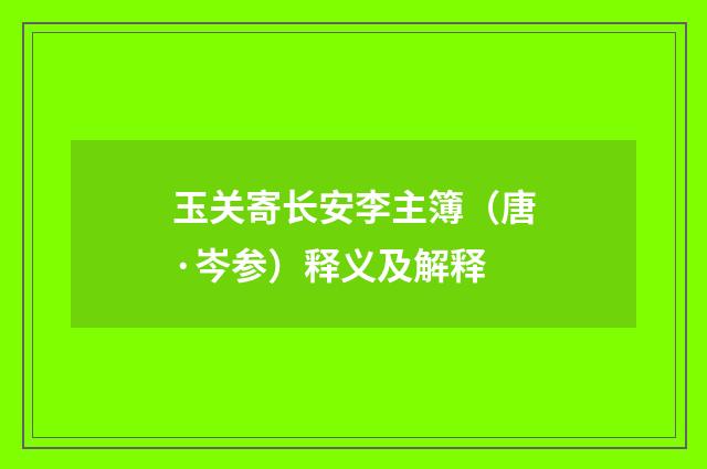 玉关寄长安李主簿（唐·岑参）释义及解释