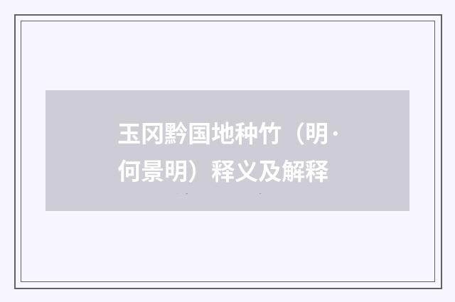玉冈黔国地种竹（明·何景明）释义及解释