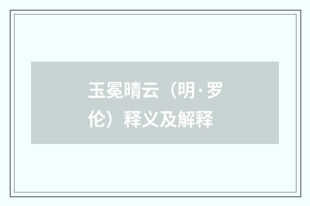玉冕晴云（明·罗伦）释义及解释