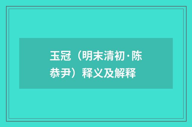 玉冠（明末清初·陈恭尹）释义及解释