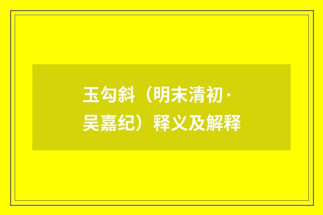 玉勾斜（明末清初·吴嘉纪）释义及解释