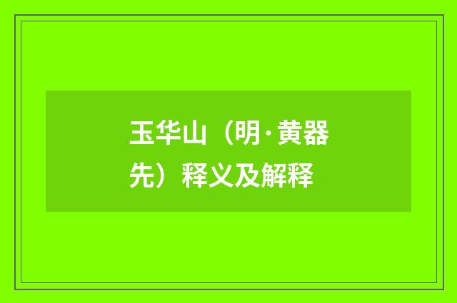 玉华山（明·黄器先）释义及解释