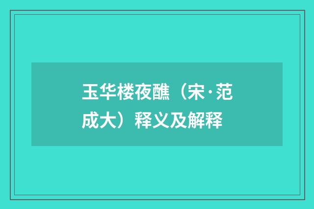 玉华楼夜醮（宋·范成大）释义及解释