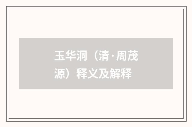 玉华洞（清·周茂源）释义及解释